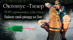 Октопус творит невероятные вещи! ТАКОГО Я НЕ ОЖИДАЛ! ПОЙМАЛ ТРОФЕЙНОГО СОМА НА ОКЕ! ШОК-КОНТЕНТ