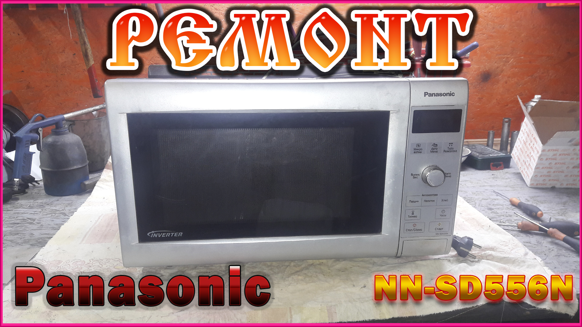 Ремонт микроволновки Panasonic NN-CD556N. смотреть онлайн