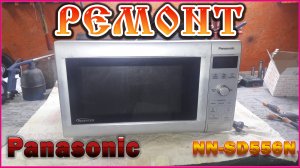 Ремонт микроволновки Panasonic NN-CD556N.
