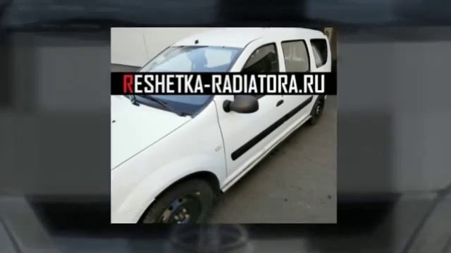 Лада Ларгус защита бампера порогов хром обвес купить тюнинг решетка радиатора.ру смотреть онлайн