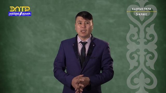 5-класс | Кыргыз тили | Расмий -иштиктүү стиль жана анын түрлөрү смотреть онлайн