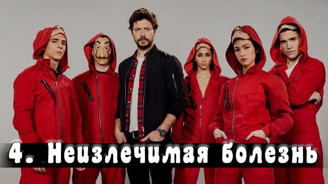 БУМАЖНЫЙ ДОМ - ФАКТЫ О КОТОРЫХ ТЫ НЕ ЗНАЛ смотреть онлайн