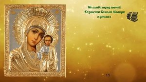 3 сильные православные молитвы о деньгах. Жизнь изменится