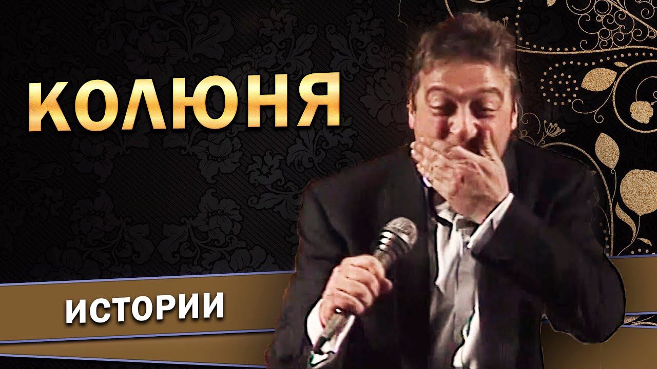 Геннадий Хазанов - Колюня (1998 г.) смотреть онлайн