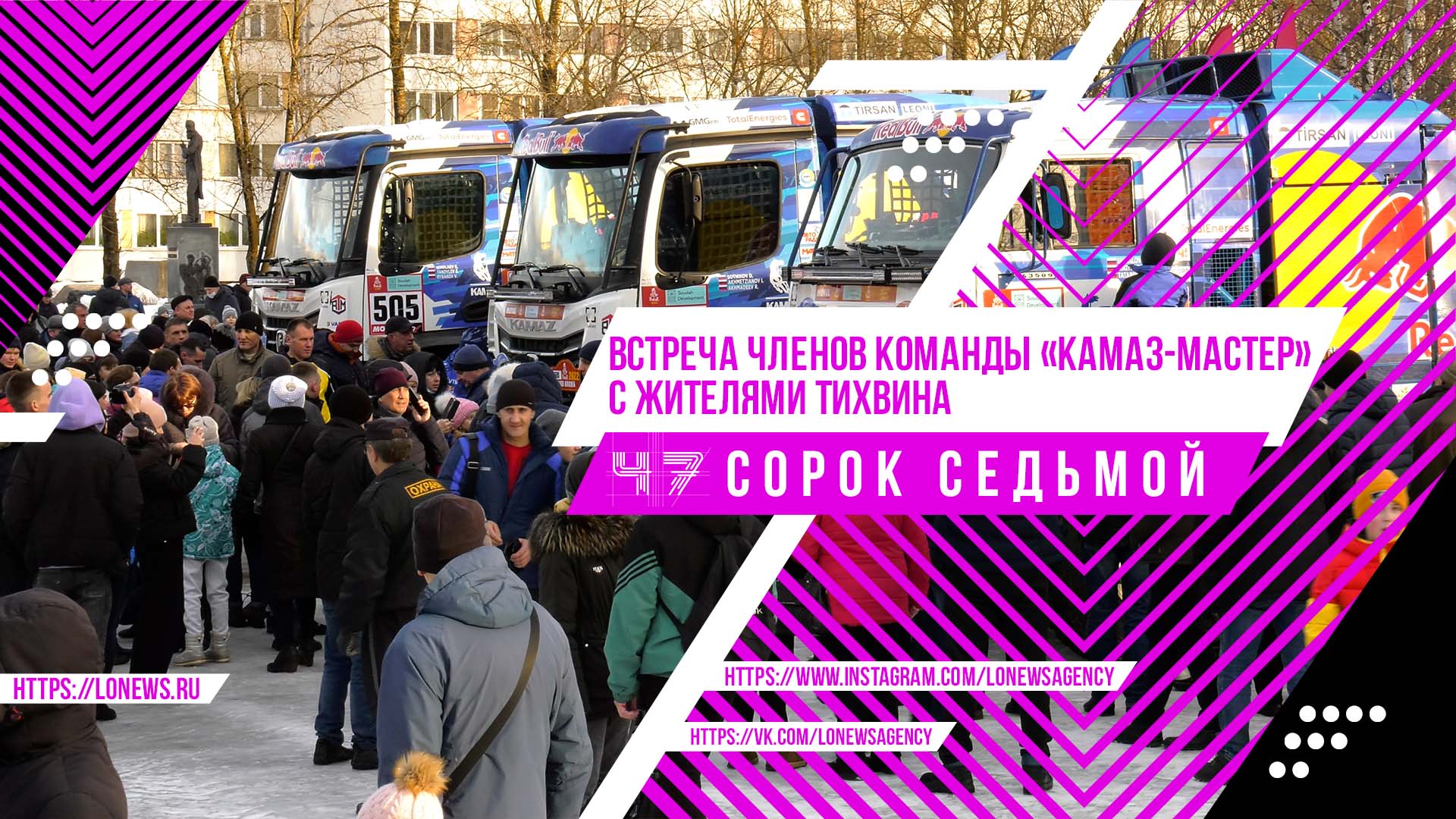 Встреча членов команды «КАМАЗ-мастер» с жителями Тихвина смотреть онлайн