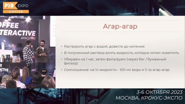 PIR—COFFEE 2023. Рамиль Рзаев, Руслан Расулов. Барные техники работы с напитками. Перенимаем опыт смотреть онлайн