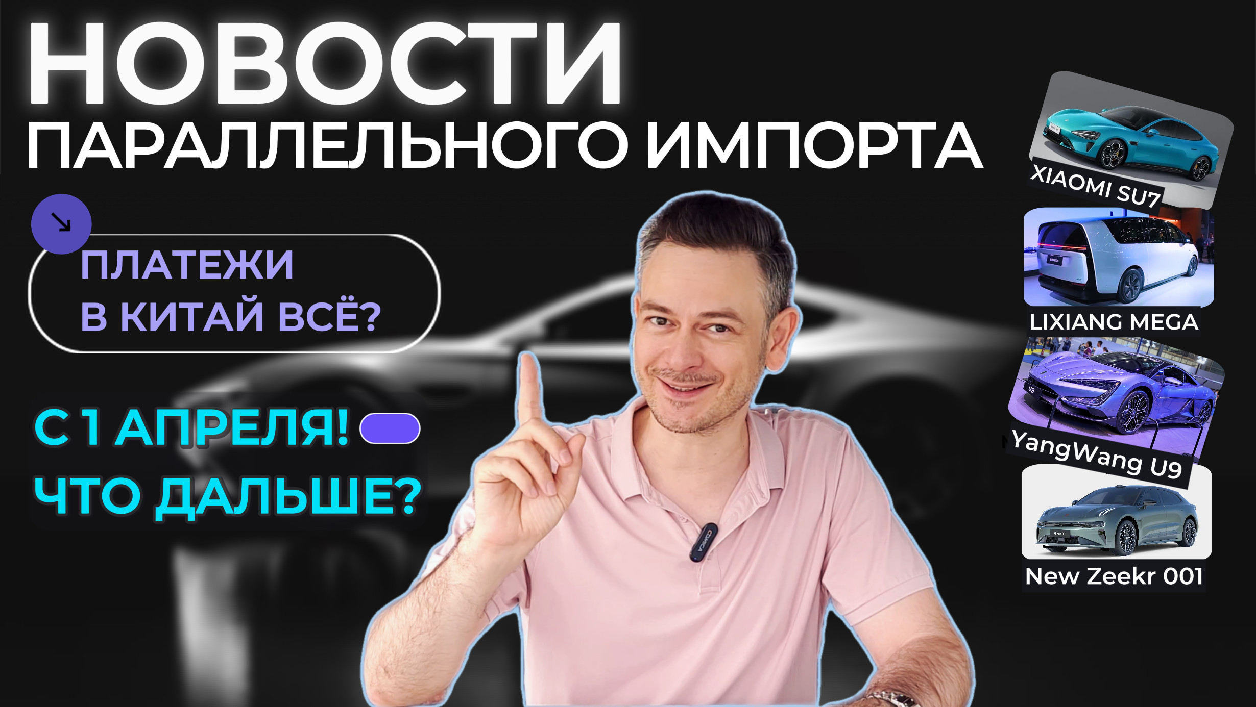 ПАРАЛЛЕЛЬНЫЙ ИМПОРТ 1 апреля #2024 | Как ТЕПЕРЬ ПОКУПАТЬ авто в КИТАЕ | ПЛАТЕЖИ в КИТАЙ | #autonews