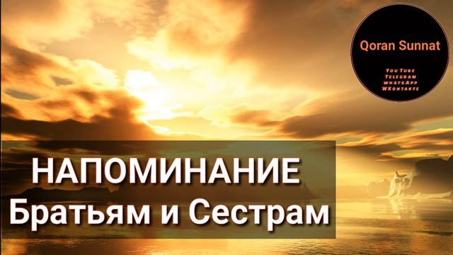 1.Напоминание Братьям и Сестрам | на русс.яз. смотреть онлайн