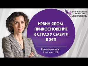 Ирвин Ялом. Прикосновение к страху смерти в ЭГП