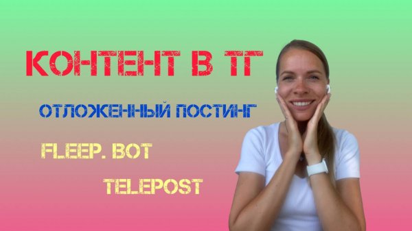 Отложенный постинг. Контент для канала. Fleep bot или Telepost