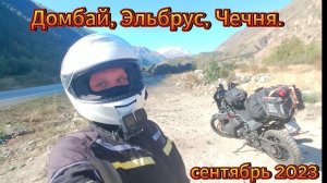 ч.1. Мотопутешествие Домбай, Эльбрус, Чечня.