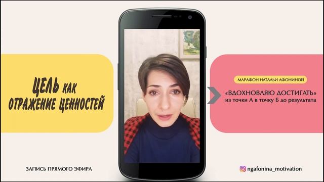Цель как отражение ценностей. 1 эфир марафона Натальи Афониной «Из точки А в точку Б до результата» смотреть онлайн