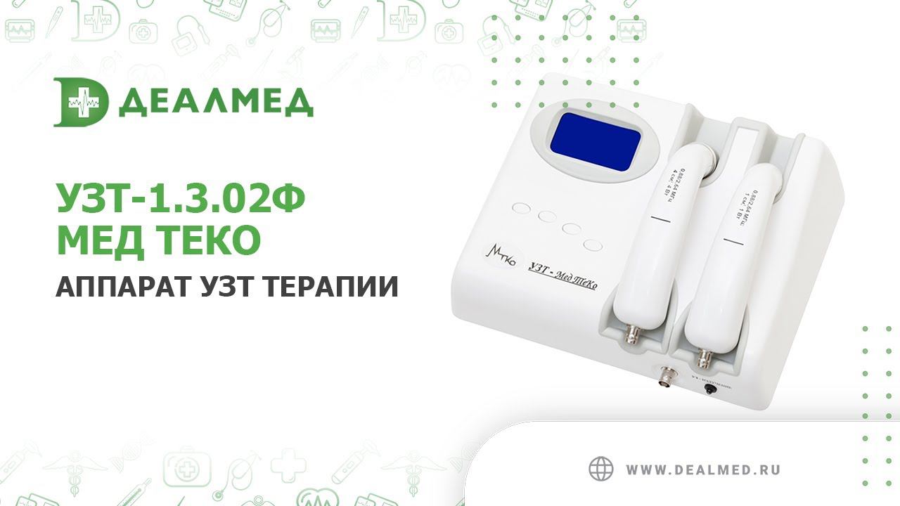 Аппарат УЗТ терапии УЗТ-1.3.02Ф-Мед ТеКо смотреть онлайн