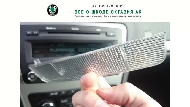 ✌ Снимаем стекло в плафонах освещения салона на Skoda Octavia A5 FL смотреть онлайн