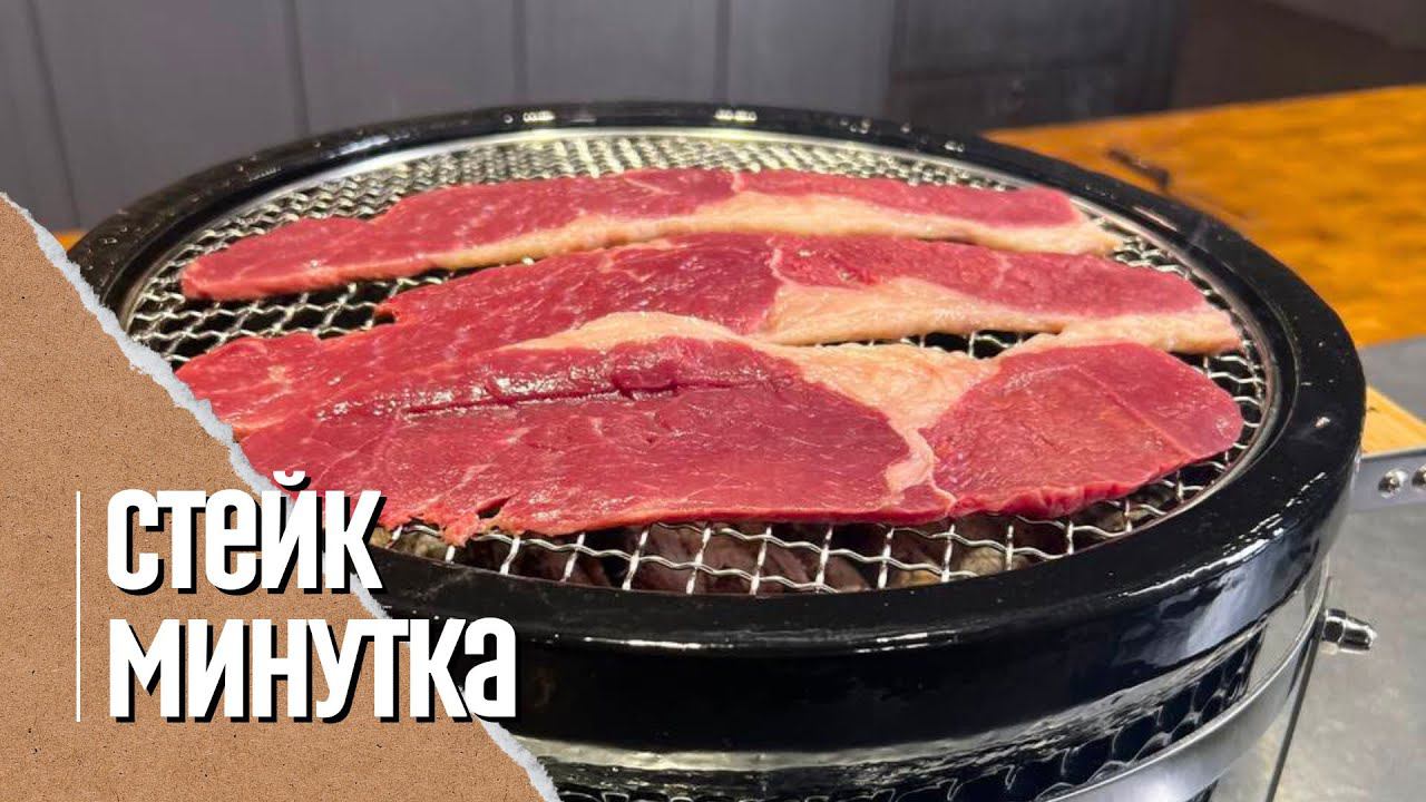 Стейк минутка на угольном гриле Yakiniku Shichirin смотреть онлайн