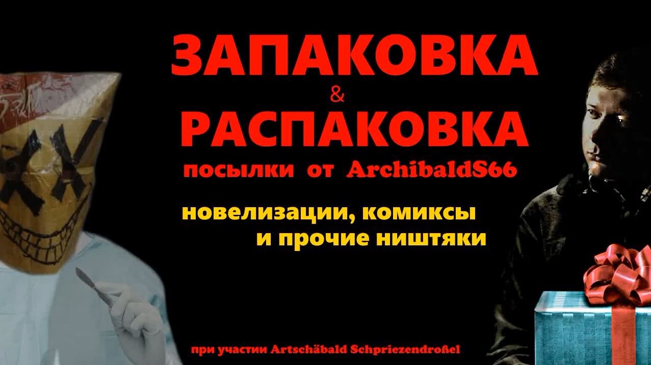 Запаковка & Распаковка посылки от archibaldS66 (при участии Artschäbald Schpriezendroßel ) смотреть онлайн