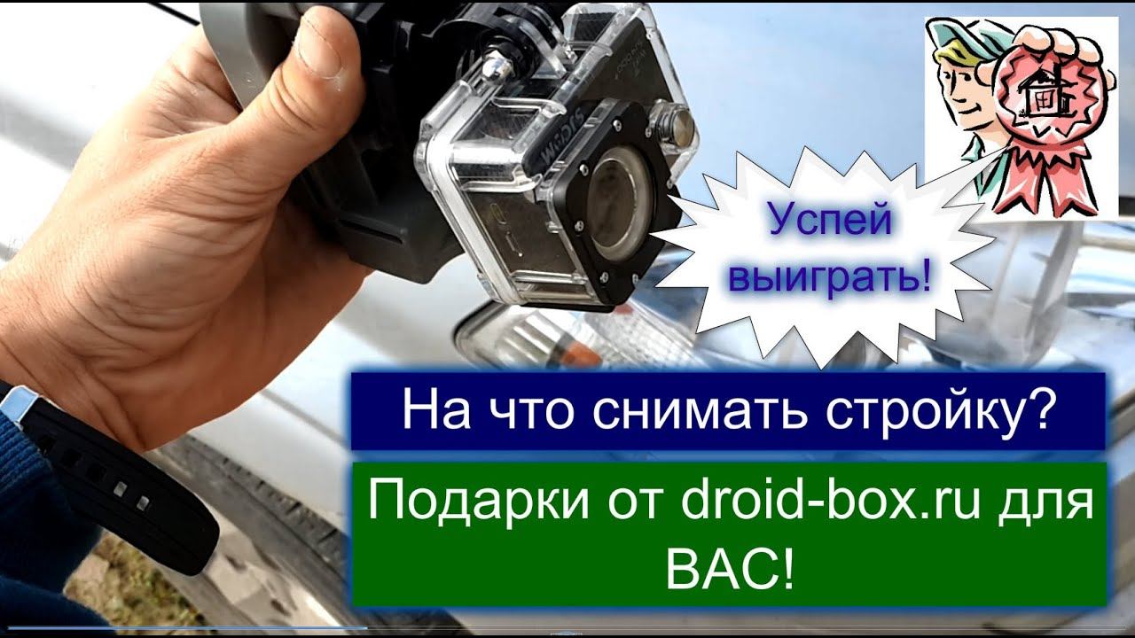 На что снимать стройку? Подарки от droid-box.ru для ВАС! СТРОИМ ДЛЯ СЕБЯ смотреть онлайн