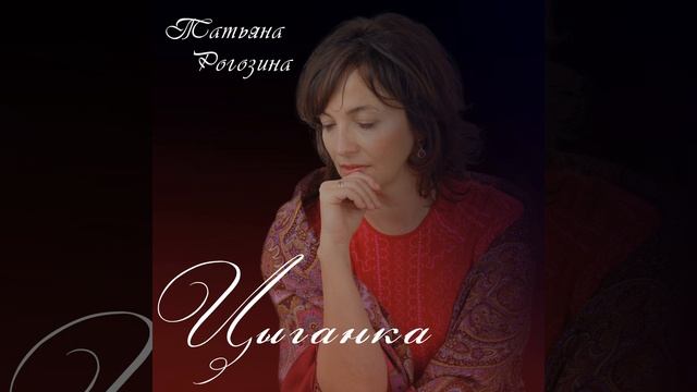 Татьяна Рогозина -"Цыганка" смотреть онлайн
