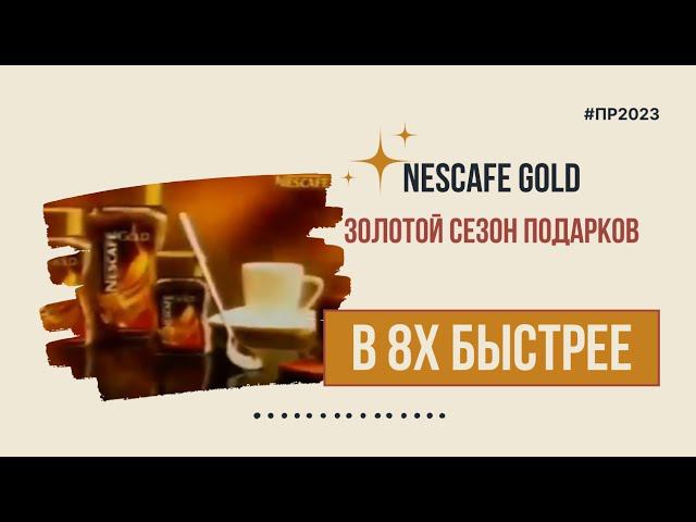 Nescafé Gold — «Золотой сезон подарков» в 8х быстрее | PRO Рекламу смотреть онлайн