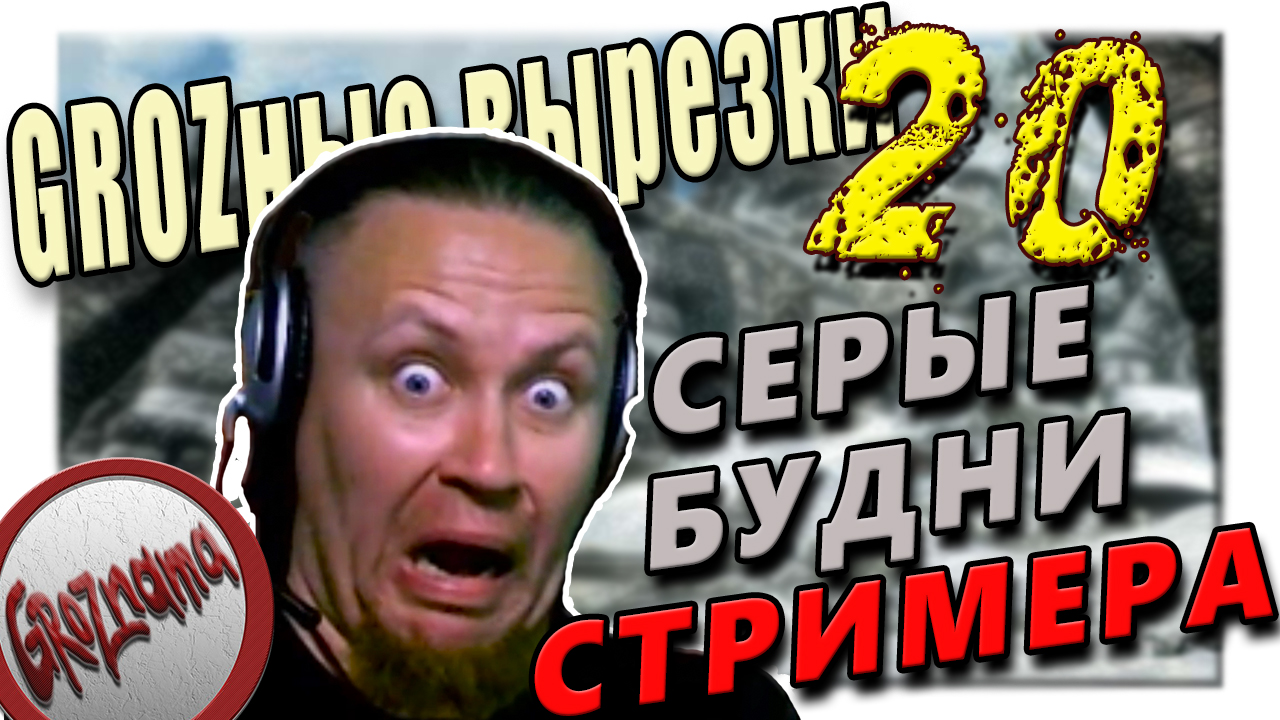 20. GROZные вырезки - (Beyond Two Souls, Uncharted 4, Skyrim) Серые будни стримера