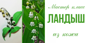 Брошь из кожи своими руками. Ландыш из кожи..mp4