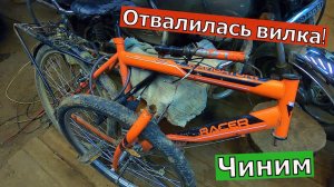 Сломалась вилка велосипеда, чиним.