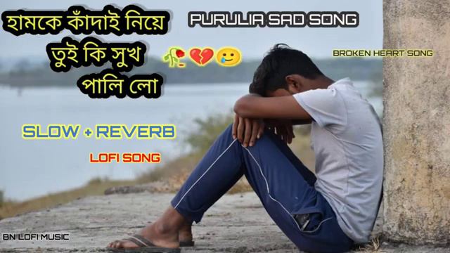 hamke kandai 😭 niye tui ki sukh pali lo 🥺🥲/slow reverb song/#purulia lofi song/broken heart song 💔🥲 смотреть онлайн