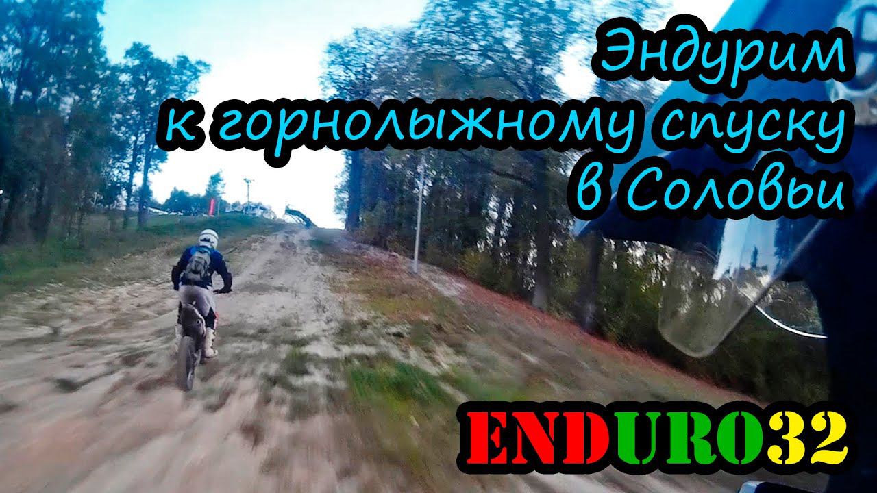 Горнолыжный спуск Соловьи | Ski Slope