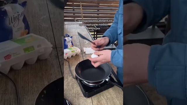 Что бы ты приготовил с помощью наших генераторов? #хаберт #habert #генератор смотреть онлайн