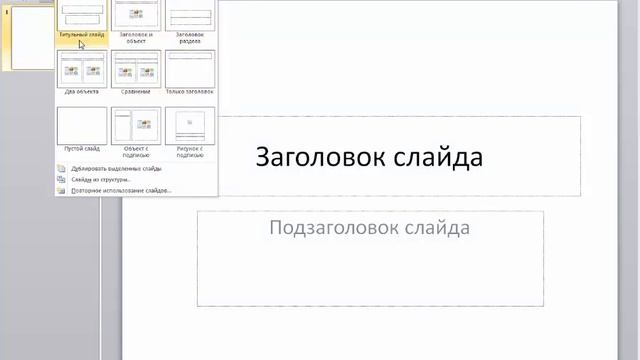 PowerPoint 2010 для начинающих 4 Макеты слайдов смотреть онлайн