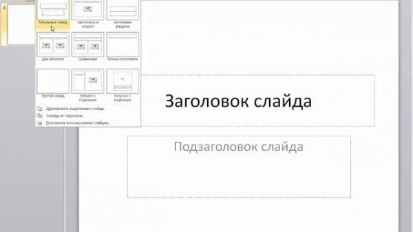 PowerPoint 2010 для начинающих 4 Макеты слайдов