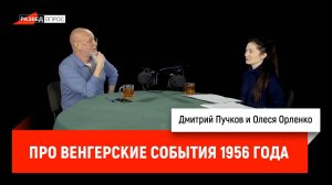 Олеся Орленко про венгерские события 1956 года