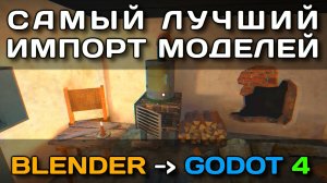 Самый Лучший Импорт моделей из Blender в Godot 4