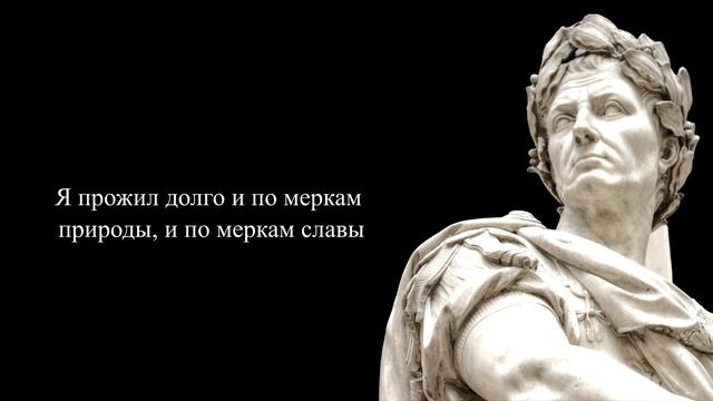 Поразительные цитаты,Гай Юлий Цезарь высказывание со смыслом. смотреть онлайн