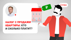 ⚡Налог с продажи квартиры кто и сколько платит ⚡
