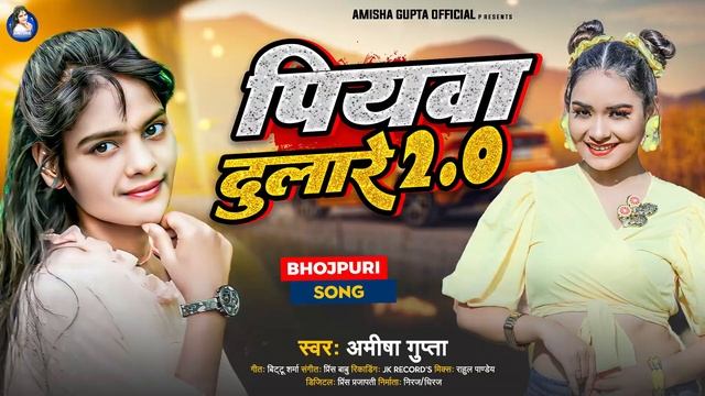 #viralsong | पियवा #दुलारे 2.0 | Amisha Gupta | Piyawa Dulare 2.0 | #Bhojpuri Video Song 2023 смотреть онлайн