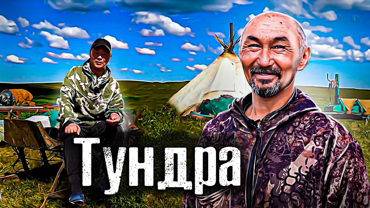 Как живут в Тундре. смотреть онлайн