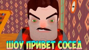 ШОУ ПРИВЕТ СОСЕД!ВАСИЛИЧ СТАЛ ДЕРЕВЕНЩИНОЙ!HELLO NEIGHBOR 2 MOD KIT ПРОХОЖДЕНИЕ!