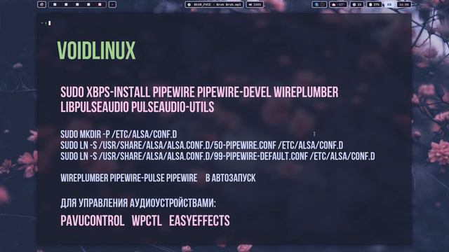 Установка Pipewire на Archlinux и Voidlinx