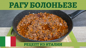 Вкуснейшее итальянское РАГУ БОЛОНЬЕЗЕ для пасты и лазаньи!