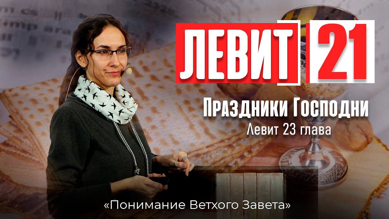 Понимание ВЗ 50. Левит. Праздники Господни. Спикер-гость Мария Литвинова смотреть онлайн