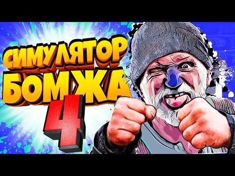 Симулятор БОМЖА 4! Безумное Выживание БОМЖА в России! Bum Simulator от Фани Геймс ТВ