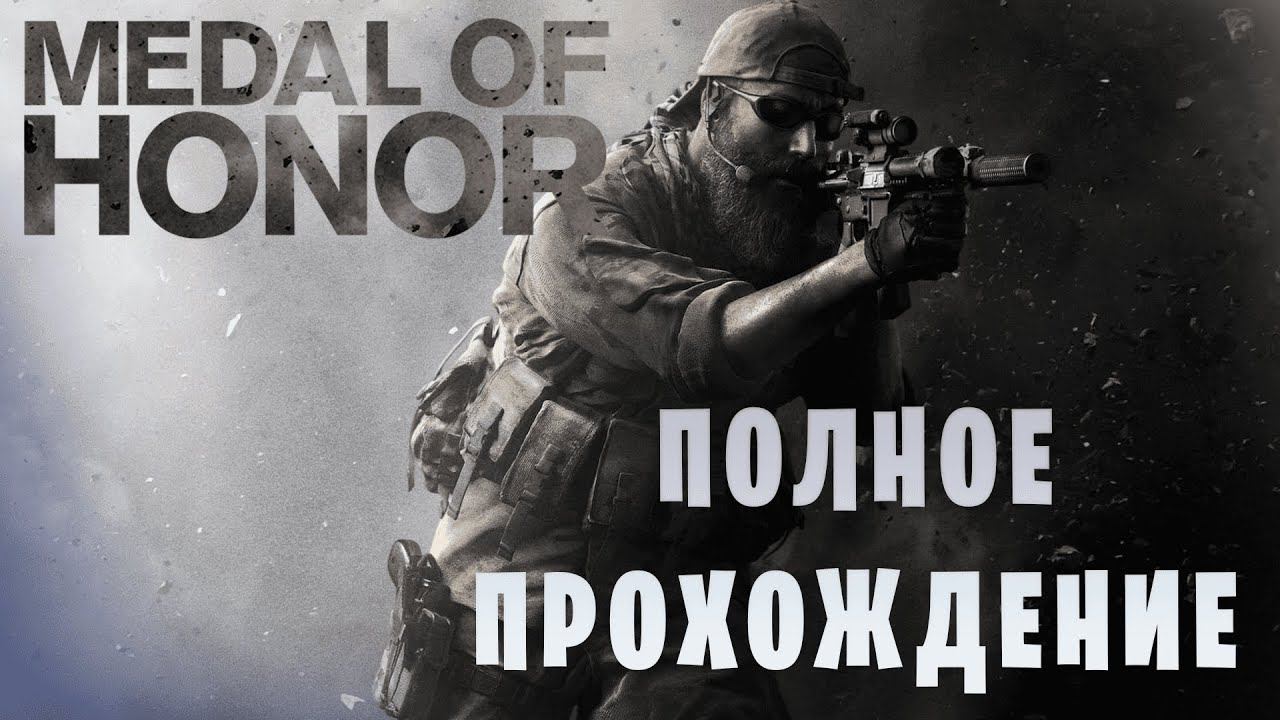 Medal of Honor (2010) || Макс сложность || Полное прохождение смотреть онлайн