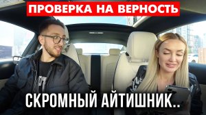 Проверка на верность. Повелся на соседку?