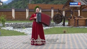 "Песня в подарок" (на карачаевском языке)