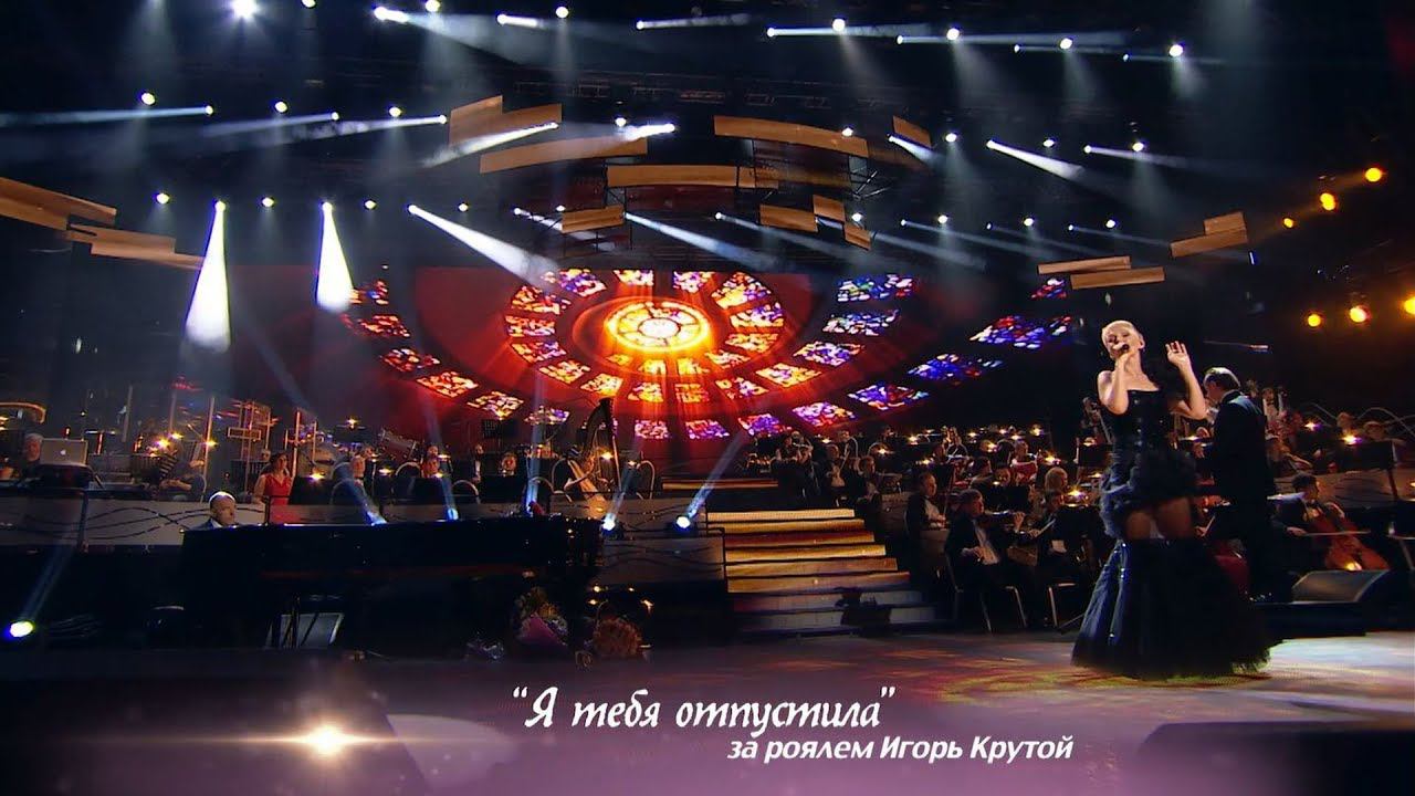 Валерия - Я тебя отпустила (@ Crocus City Hall, "По серпантину", 2013) смотреть онлайн