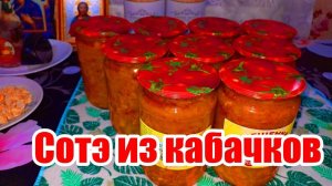 ИКРА ИЗ КАБАЧКОВ НА ЗИМУ( БЕЗ БЛЕНДЕРА)! СОТЭ ИЗ КАБАЧКОВ!