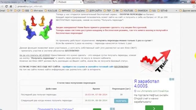 Бесплатный трафик для раскрутки ваших сайтов с помощью сервиса ProSvot смотреть онлайн