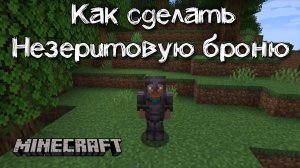 Как сделать Незеритовую броню в Майнкрафте | Пошаговый крафт незеритовой брони