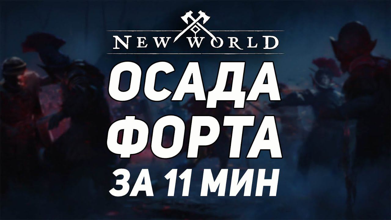 New World : Захват ФОРТА за 11 мин. Самый быстрый захват в игре! Лучник нагибает смотреть онлайн